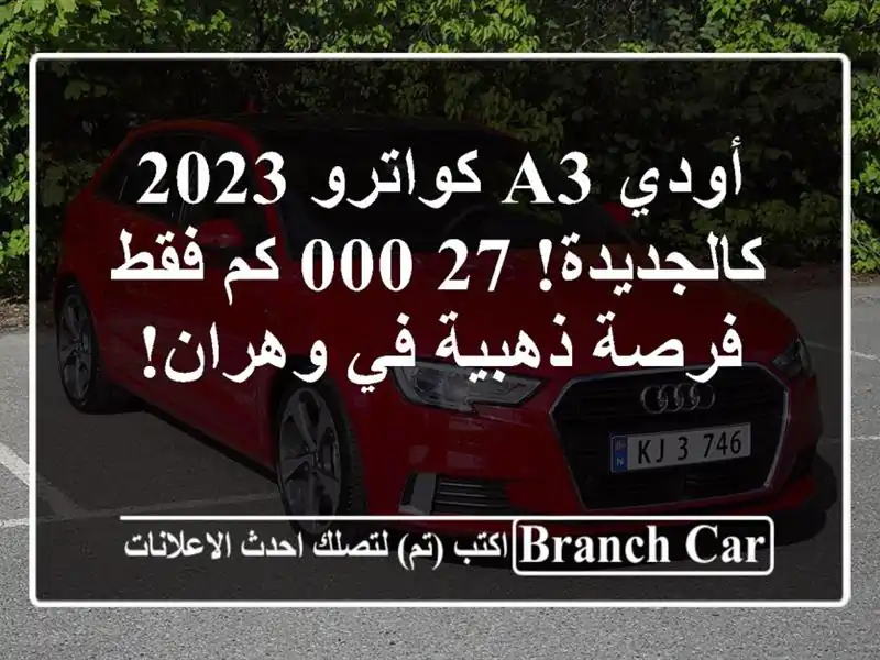 أودي A3 كواترو 2023 - كالجديدة! 27,000 كم فقط - فرصة ذهبية...