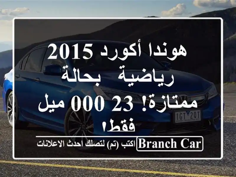 هوندا أكورد 2015 رياضية - بحالة ممتازة! 23,000 ميل فقط!