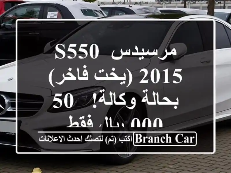 مرسيدس S550 2015 (يخت فاخر) - بحالة وكالة! - 50,000 ريال فقط