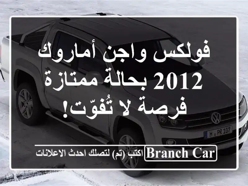 فولكس واجن أماروك 2012 بحالة ممتازة - فرصة لا تُفوّت!