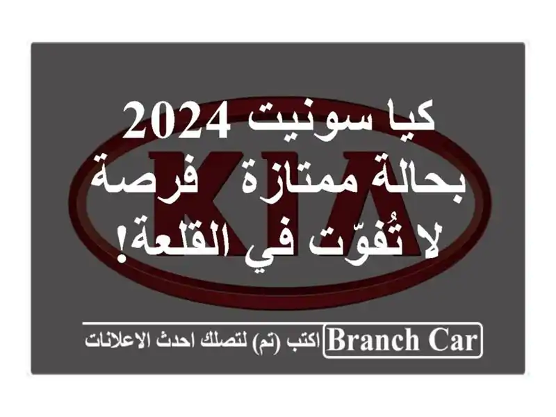 كيا سونيت 2024 بحالة ممتازة - فرصة لا تُفوّت في القلعة!