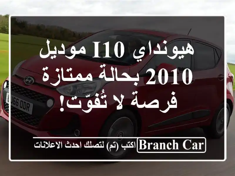 هيونداي i10 موديل 2010 بحالة ممتازة - فرصة لا تُفوّت!