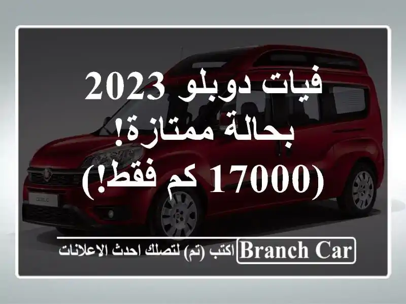 فيات دوبلو 2023 - بحالة ممتازة! (17000 كم فقط!)