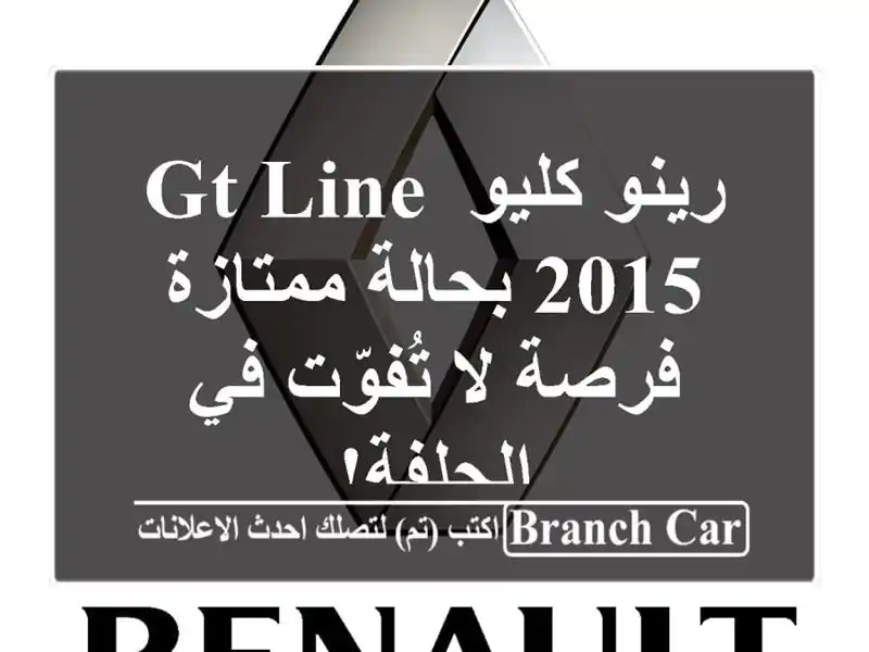 رينو كليو GT Line 2015 بحالة ممتازة - فرصة لا تُفوّت...