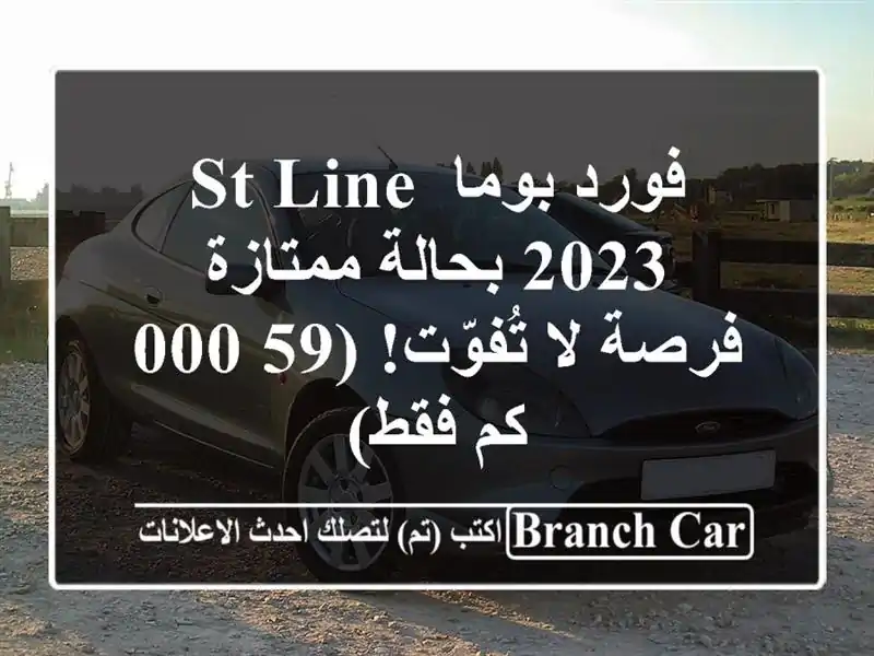 فورد بوما ST Line 2023 بحالة ممتازة - فرصة لا تُفوّت! (59,000...