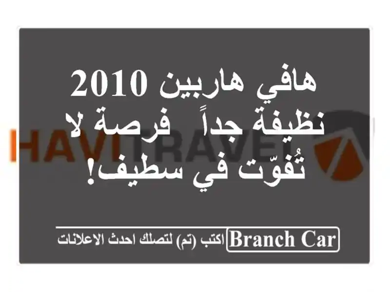 هافي هاربين 2010 نظيفة جداً - فرصة لا تُفوّت في سطيف!