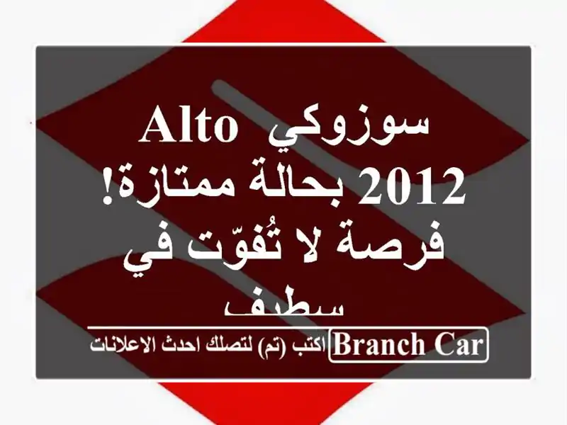 سوزوكي Alto 2012 بحالة ممتازة! فرصة لا تُفوّت في سطيف