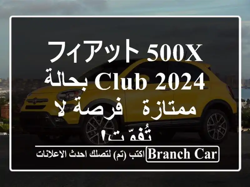 フィアット 500X Club 2024 بحالة ممتازة - فرصة لا تُفوّت!