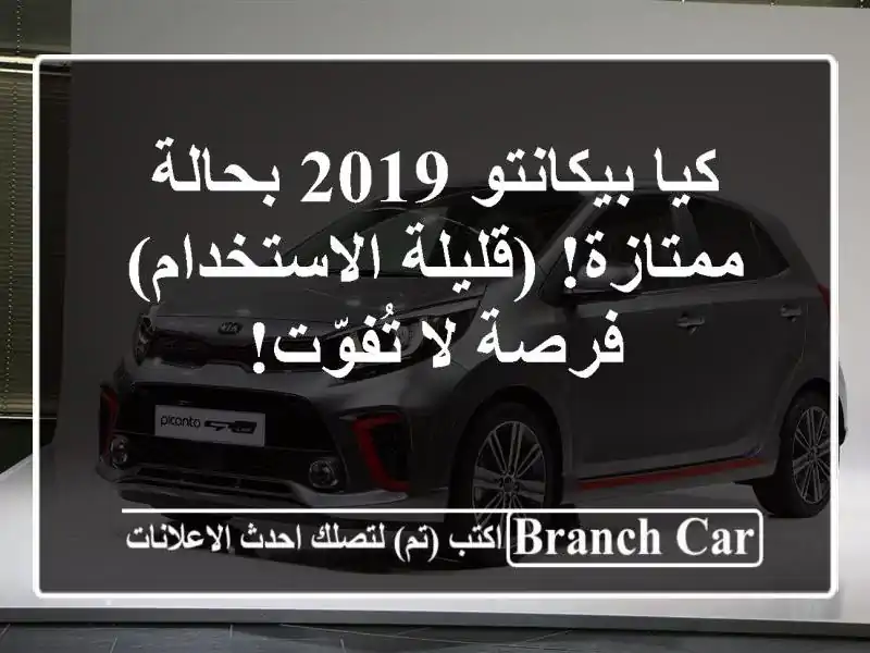 كيا بيكانتو 2019 بحالة ممتازة!  (قليلة الاستخدام) - فرصة لا تُفوّت!