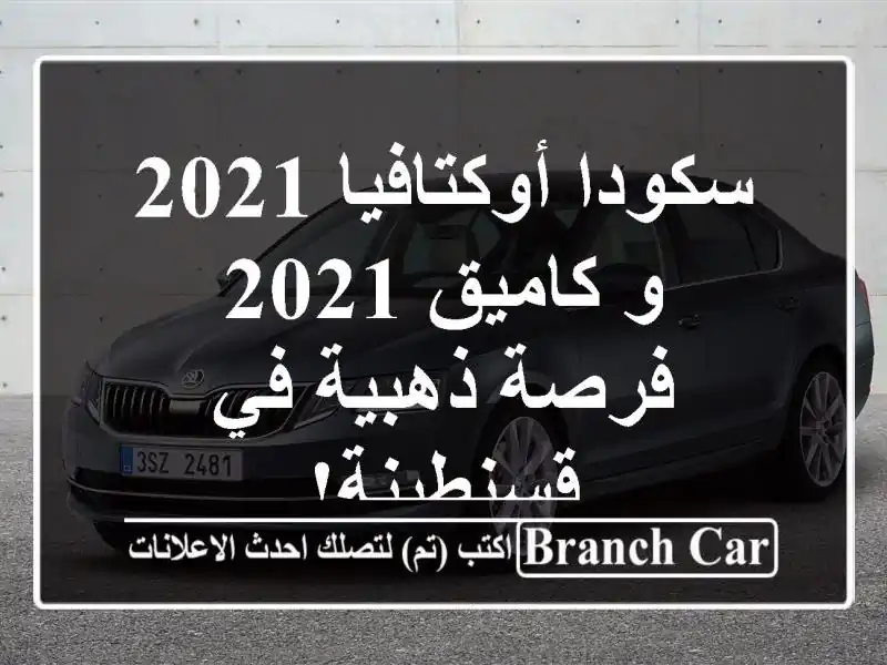 سكودا أوكتافيا 2021 و كاميق 2021 - فرصة ذهبية في قسنطينة!