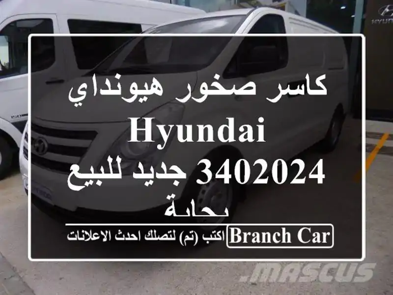 كاسر صخور هيونداي Hyundai 3402024 جديد للبيع - بجاية