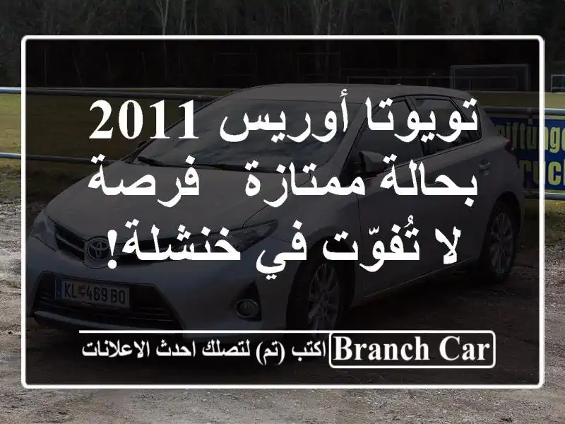 تويوتا أوريس 2011 بحالة ممتازة - فرصة لا تُفوّت في خنشلة!