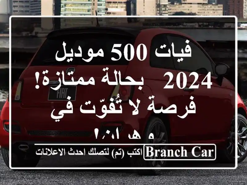 فيات 500 موديل 2024 - بحالة ممتازة! فرصة لا تُفوّت في وهران!