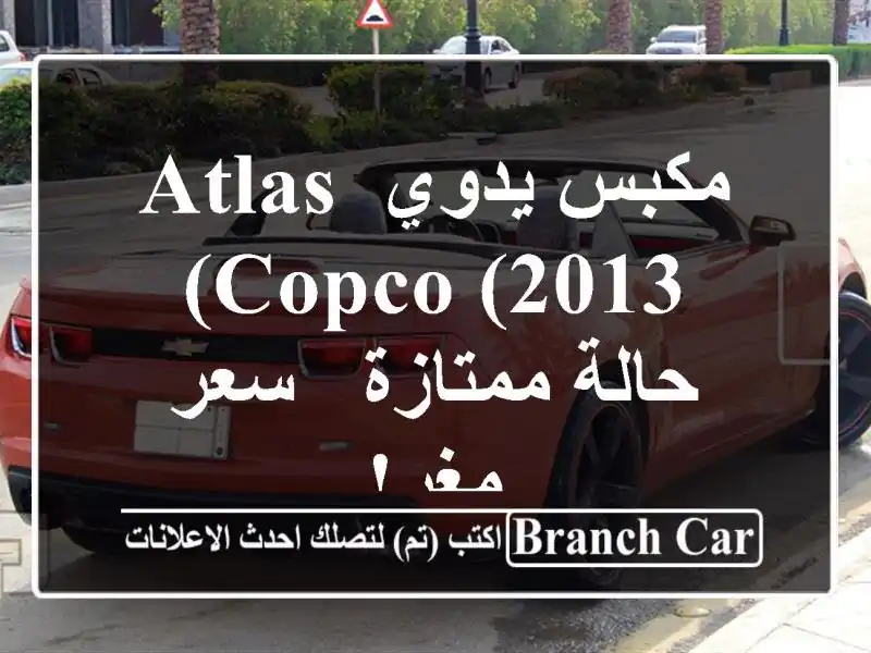 مكبس يدوي Atlas Copco (2013) - حالة ممتازة - سعر مغرٍ!