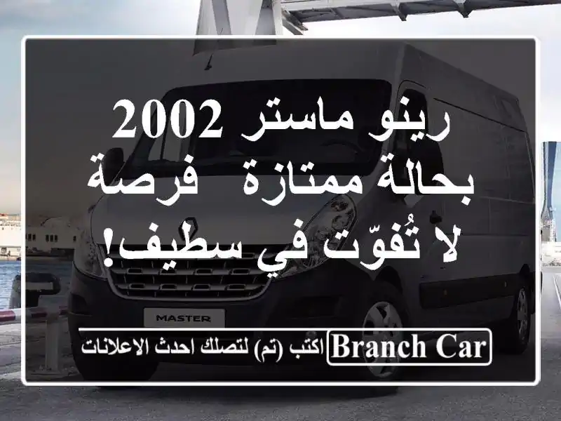 رينو ماستر 2002 بحالة ممتازة - فرصة لا تُفوّت في سطيف!