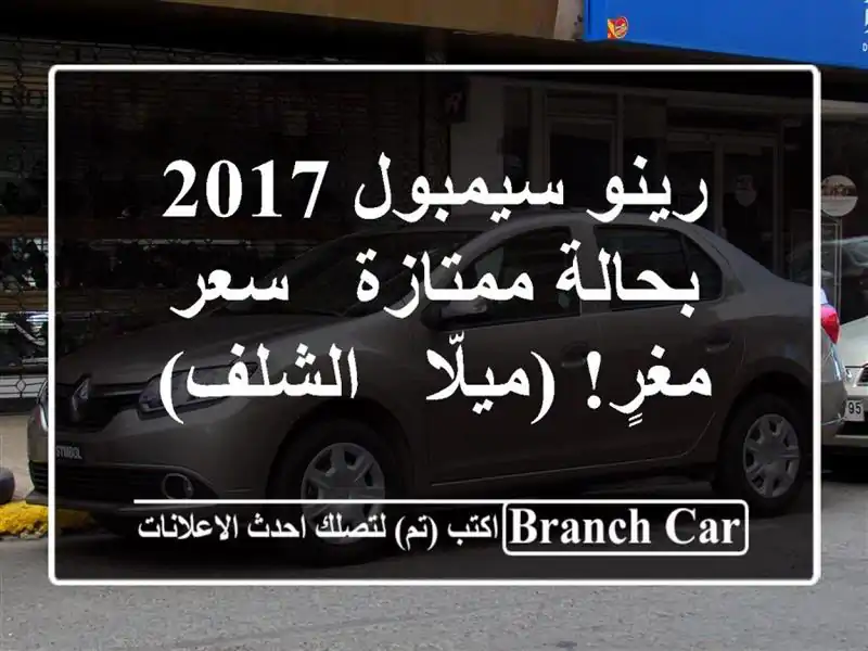 رينو سيمبول 2017 بحالة ممتازة - سعر مغرٍ! (ميلّا - الشلف)