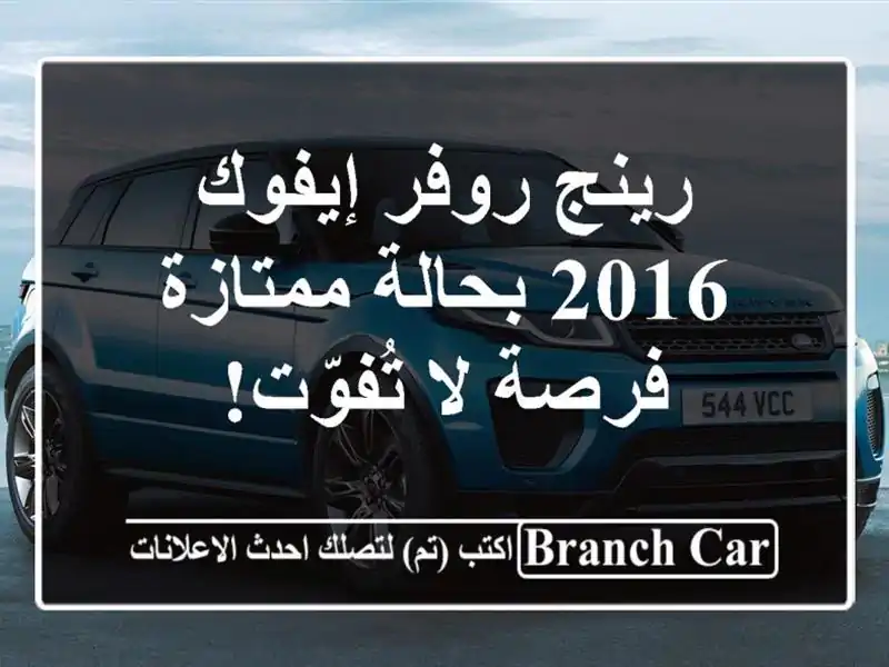 رينج روفر إيفوك 2016 بحالة ممتازة - فرصة لا تُفوّت!