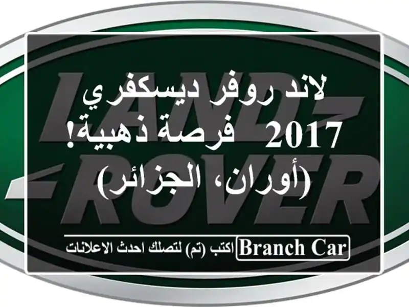 لاند روفر ديسكفري 2017 -  فرصة ذهبية!  (أوران، الجزائر)