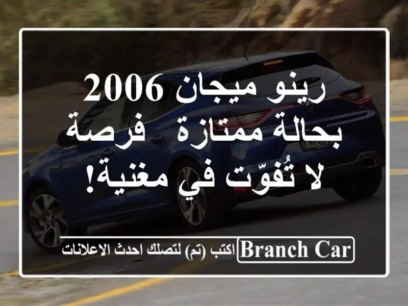 رينو ميجان 2006 بحالة ممتازة - فرصة لا تُفوّت في مغنية!