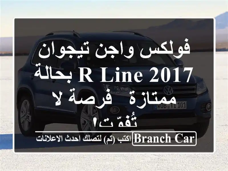 فولكس واجن تيجوان 2017 R-Line بحالة ممتازة - فرصة لا تُفوّت!