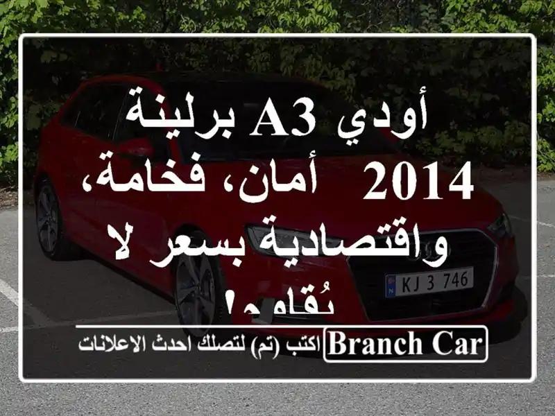 أودي A3 برلينة 2014 - أمان، فخامة، واقتصادية بسعر...