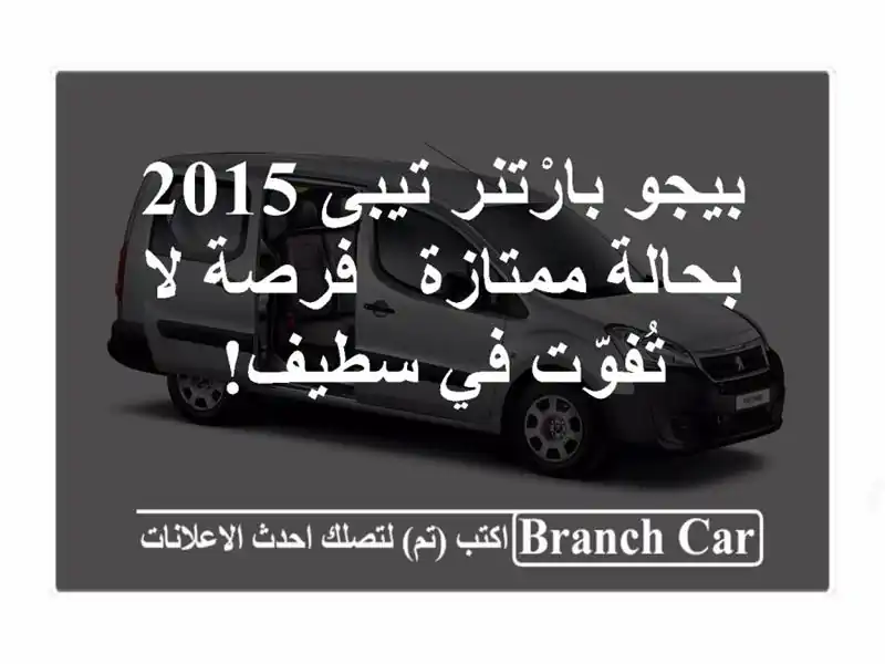 بيجو بارْتنر تيبى 2015 بحالة ممتازة - فرصة لا تُفوّت...