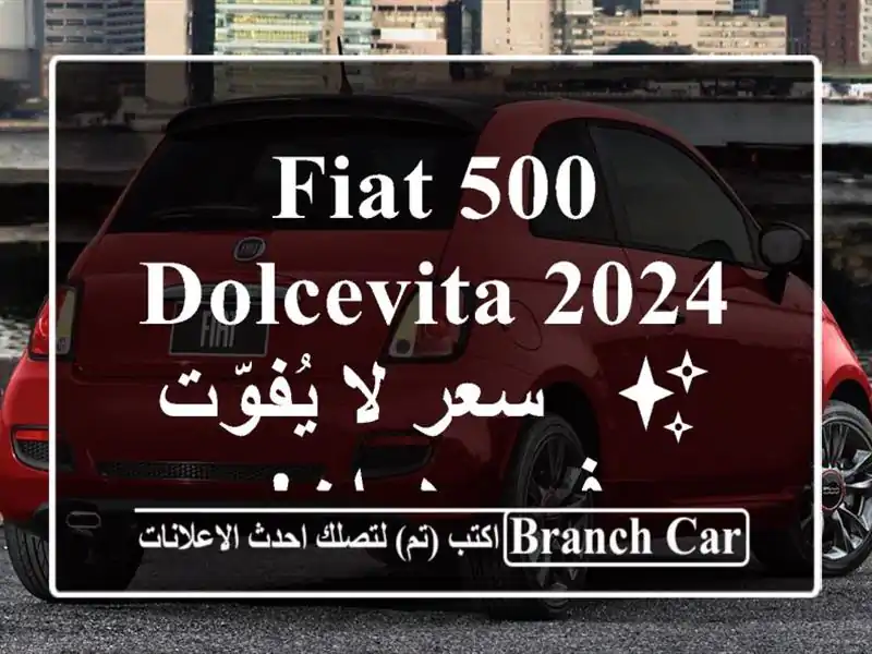 Fiat 500 Dolcevita 2024 ✨  -  سعر لا يُفوّت في وهران!