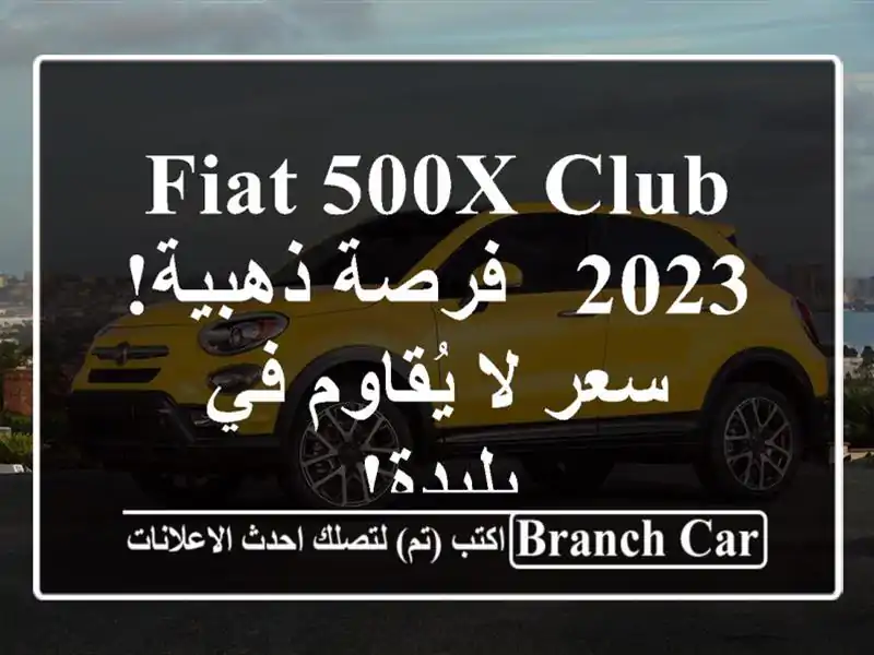 Fiat 500X Club 2023 -  فرصة ذهبية!  سعر لا يُقاوم في بليدة!