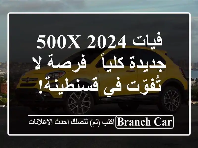 فيات 500X 2024 جديدة كلياً - فرصة لا تُفوّت في قسنطينة!