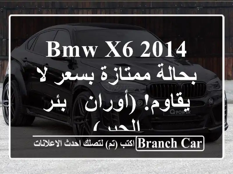 BMW X6 2014 بحالة ممتازة بسعر لا يقاوم! (أوران - بئر الجير)