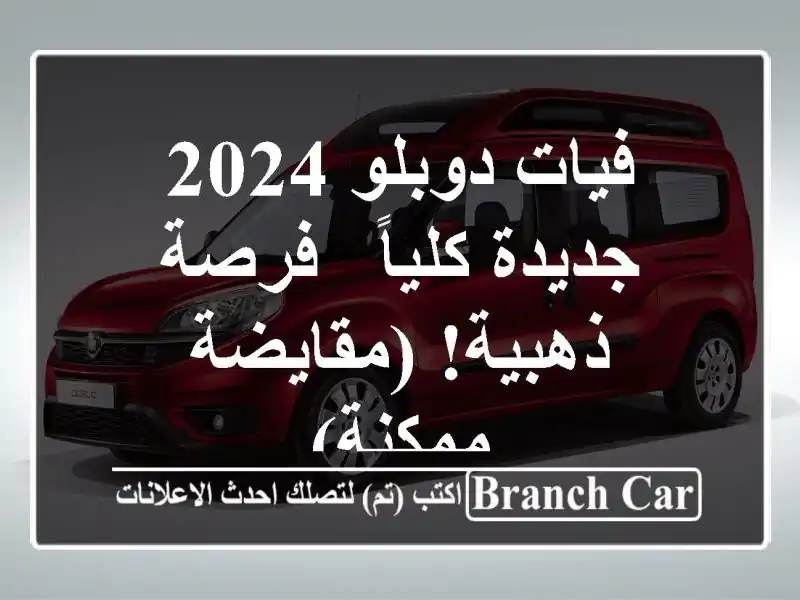 فيات دوبلو 2024 جديدة كلياً - فرصة ذهبية!  (مقايضة ممكنة)