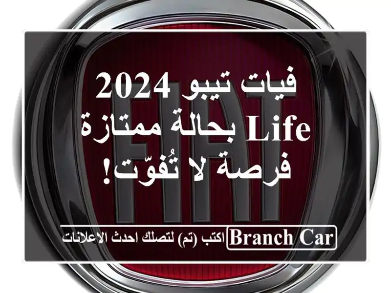 فيات تيبو 2024 Life بحالة ممتازة - فرصة لا تُفوّت!