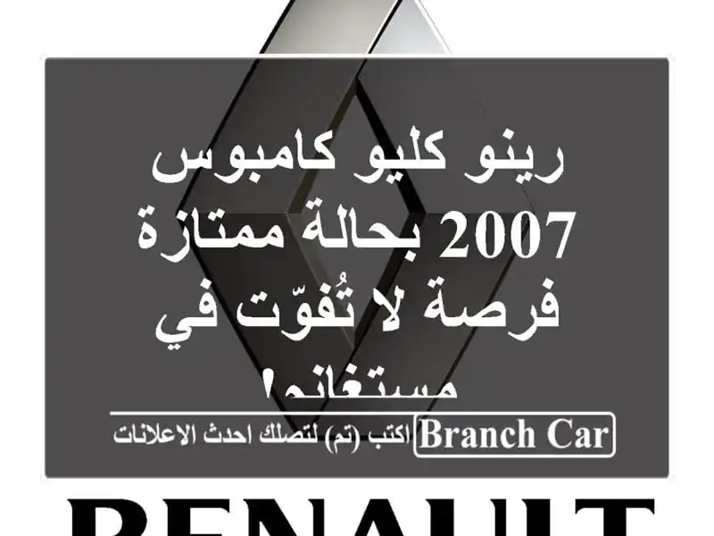 رينو كليو كامبوس 2007 بحالة ممتازة - فرصة لا تُفوّت...