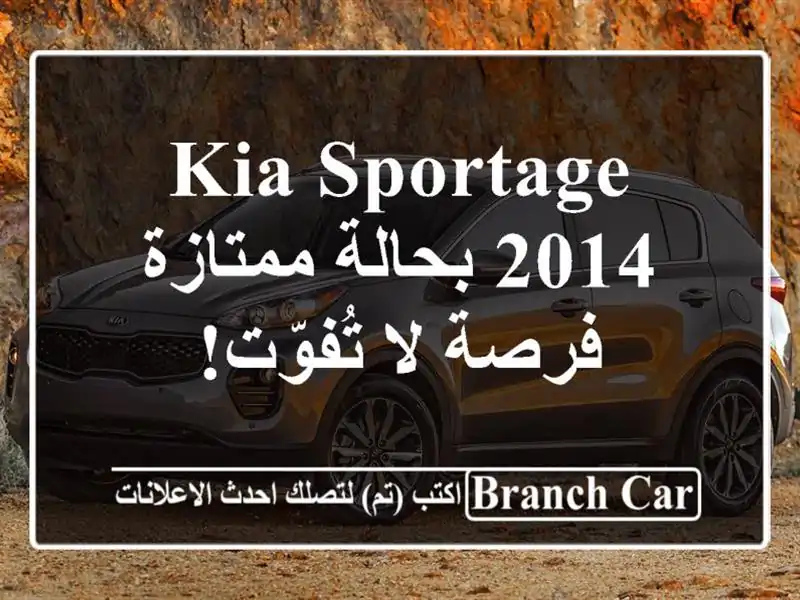 Kia Sportage 2014 بحالة ممتازة - فرصة لا تُفوّت!