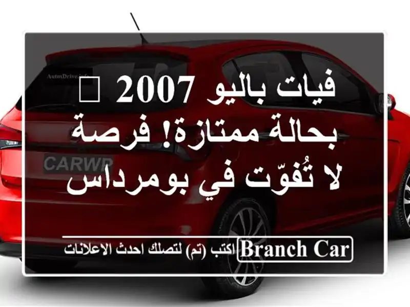 فيات باليو 2007 ? بحالة ممتازة! فرصة لا تُفوّت في بومرداس