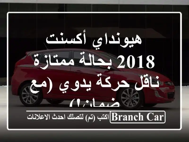 هيونداي أكسنت 2018 بحالة ممتازة -  ناقل حركة يدوي...