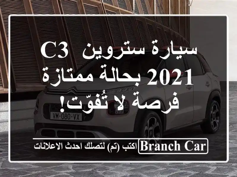 سيارة ستروين C3 2021 بحالة ممتازة - فرصة لا تُفوّت!