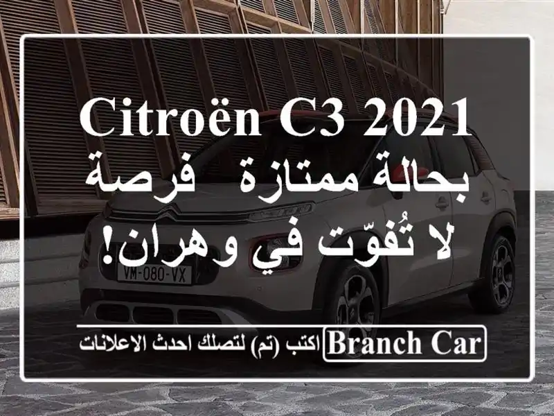 Citroën C3 2021 بحالة ممتازة - فرصة لا تُفوّت في وهران!