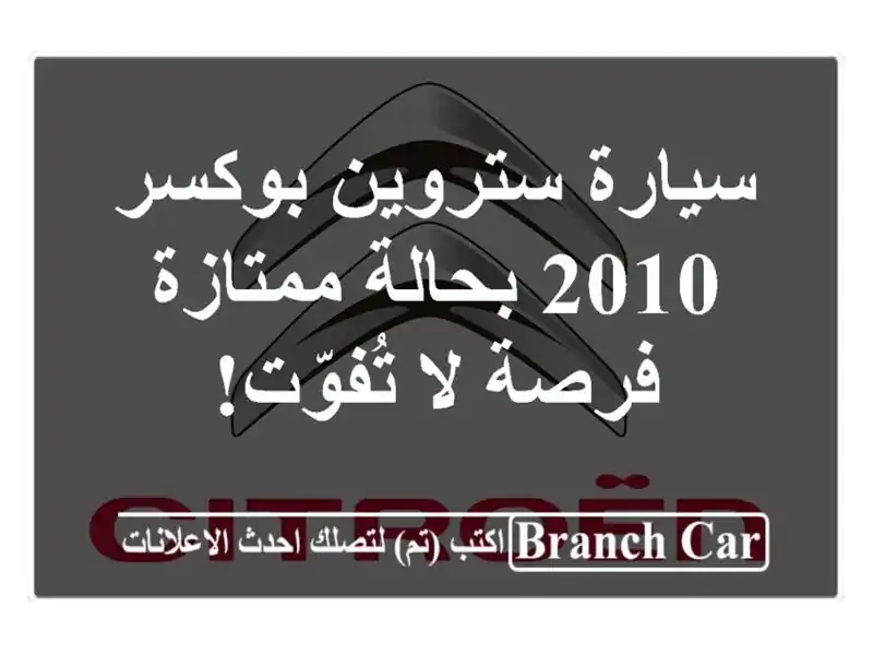 سيارة ستروين بوكسر 2010 بحالة ممتازة - فرصة لا تُفوّت!