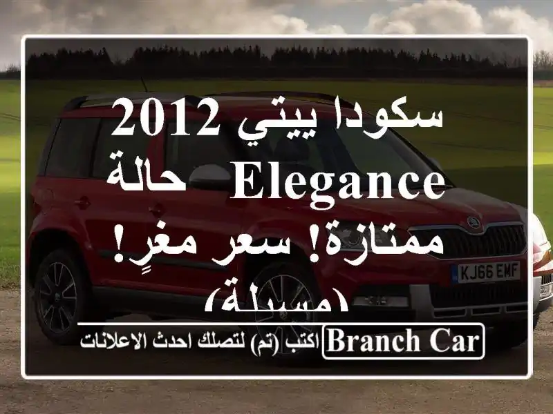 سكودا ييتي 2012 Elegance - حالة ممتازة! سعر مغرٍ! (مسيلة)