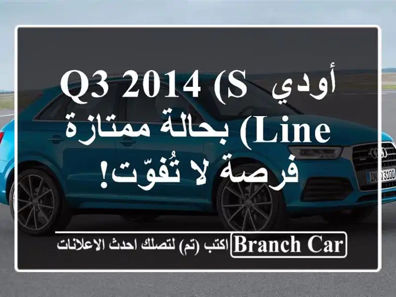 أودي Q3 2014 (S Line) بحالة ممتازة - فرصة لا تُفوّت!