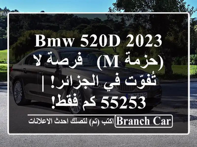 BMW 520d 2023 (حزمة M) - فرصة لا تُفوّت في الجزائر! | 55253 كم فقط!