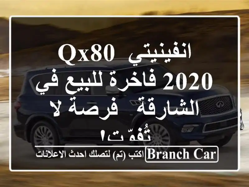 انفينيتي QX80 2020 فاخرة للبيع في الشارقة - فرصة لا تُفوّت!