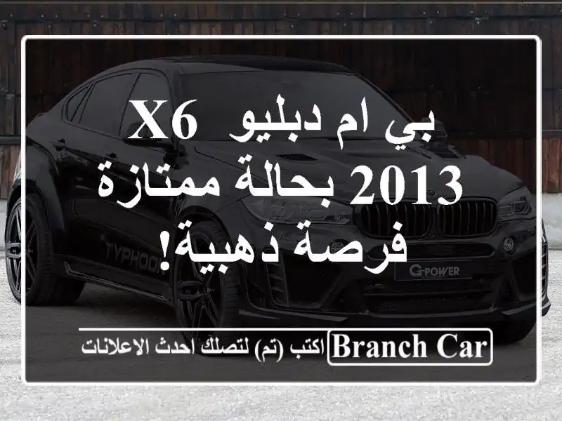 بي ام دبليو X6 2013 بحالة ممتازة - فرصة ذهبية!