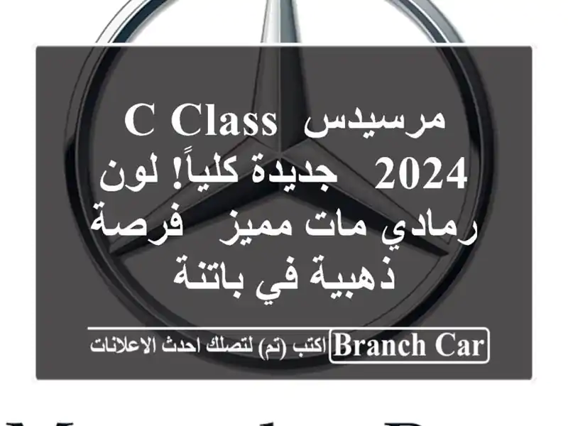 مرسيدس C-Class 2024 - جديدة كلياً! لون رمادي مات مميز -...