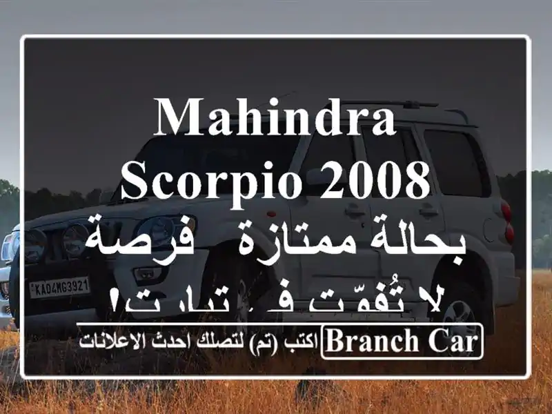 Mahindra Scorpio 2008 بحالة ممتازة - فرصة لا تُفوّت في تيارت!