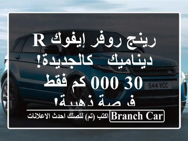 رينج روفر إيفوك R ديناميك - كالجديدة! 30,000 كم فقط -...