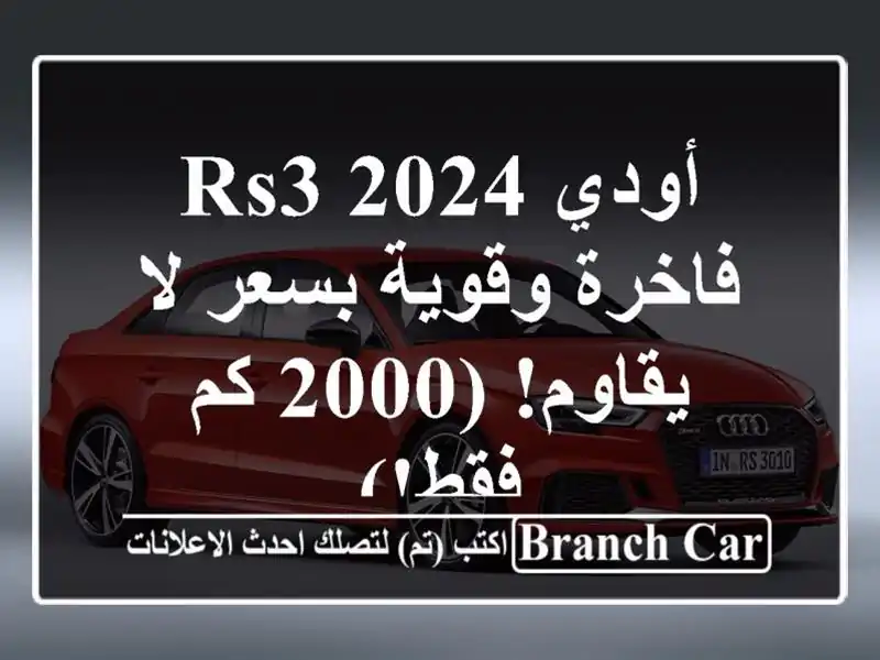 أودي RS3 2024 - فاخرة وقوية بسعر لا يقاوم! (2000 كم فقط!)