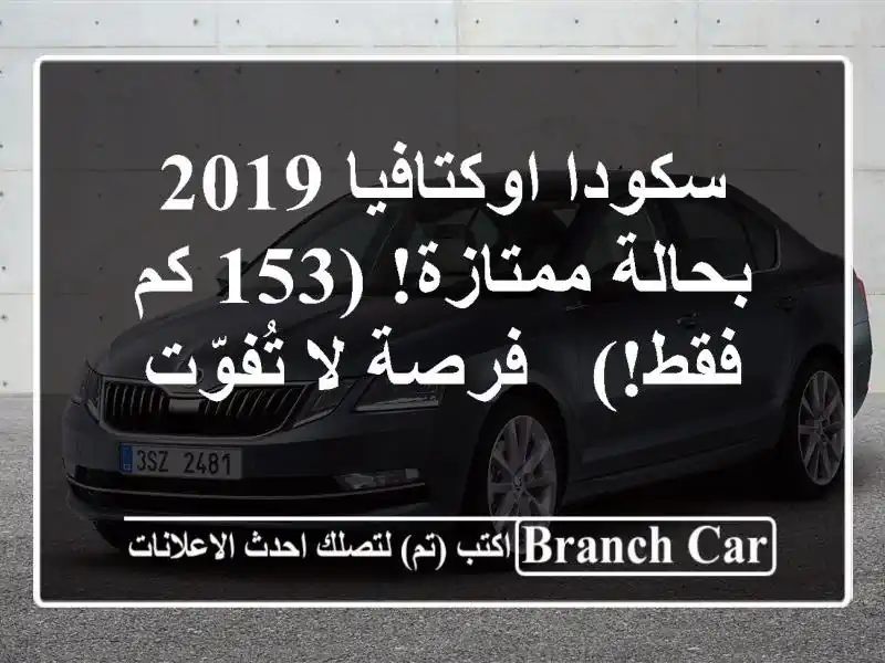 سكودا اوكتافيا 2019 بحالة ممتازة! (153 كم فقط!) - فرصة...