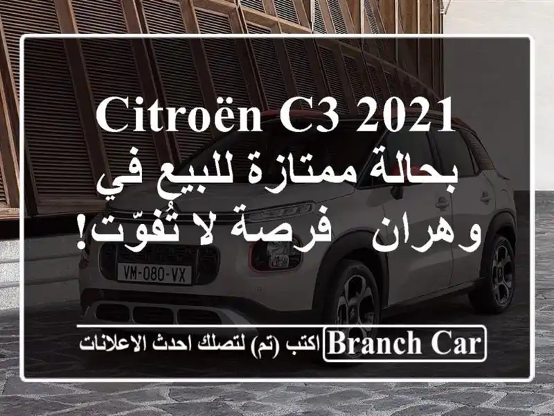 Citroën C3 2021 بحالة ممتازة للبيع في وهران - فرصة لا تُفوّت!